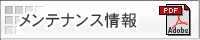 �c�h�c�`�F�[���̎��t�����������e�i���X PDF�f�[�^