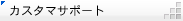 �哯�H�ƃJ�X�^�}�T�|�[�g