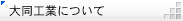 �哯�H�Ƃɂ���