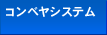 �R���x���V�X�e��