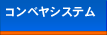 �R���x���V�X�e��