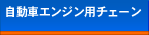 �����ԃG���W���p�`�F�[��