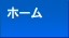 �哯�H�� �z�[��