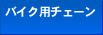 �o�C�N�p�`�F�[��