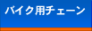 �o�C�N�p�`�F�[��