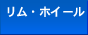 �����E�z�C�[��