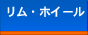 �����E�z�C�[��