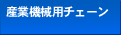 �Y�Ƌ@�B�p�`�F�[��