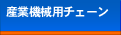 �Y�Ƌ@�B�p�`�F�[��