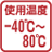 �g�p���x�F-40�`80��
