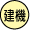 ���@�̋쓮�p