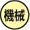 �H�Ɨp�@�B�̔����E�쓮�p