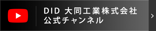 DID 大同工業株式会社 公式チャンネル