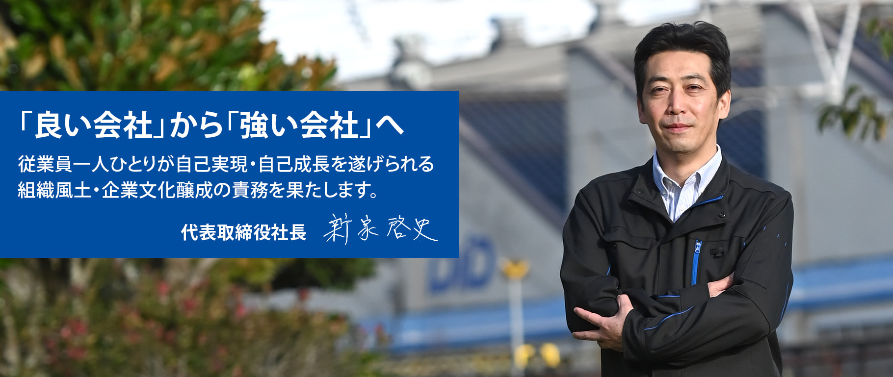 「良い会社」から「強い会社」へ - 従業員一人ひとりが自己実現・自己成長を遂げられる組織風土・企業文化醸成の責務を果たします。
