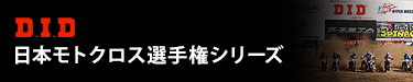 D.I.D 日本モトクロス選手権シリーズ2022