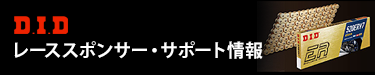 D.I.D レーススポンサー・サポート情報