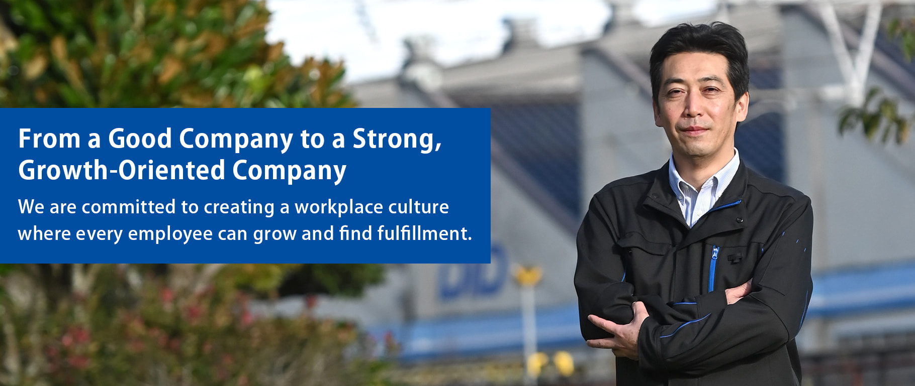 From a Good Company to a Strong, Growth-Oriented Company - We are committed to creating a workplace culture where every employee can grow and find fulfillment.