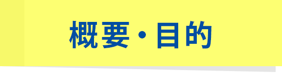 概要・目的