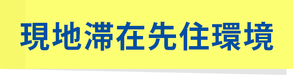 現地滞在先住環境