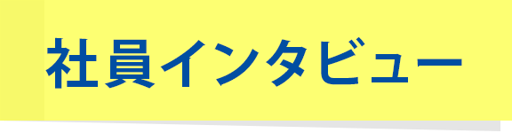 社員インタビュー