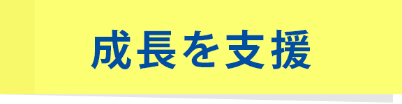 成長を支援