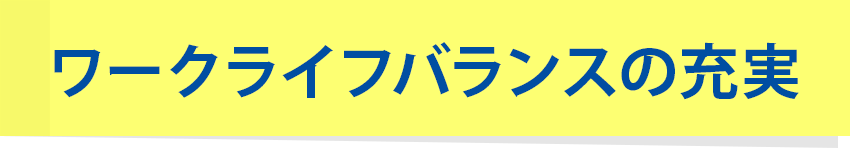 ワークライフバランスの充実