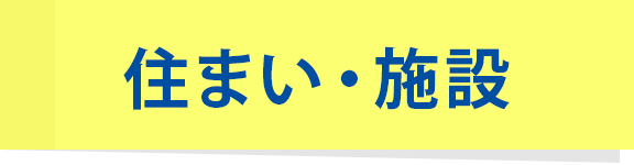 住まい・施設