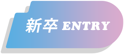 新卒ENTRY