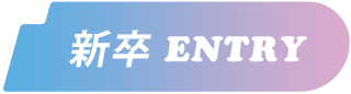 新卒ENTRY