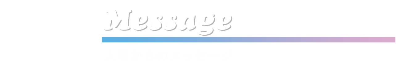 人事からのメッセージ