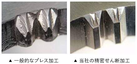 一般的なプレス加工　当社の精密せん断加工