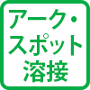 アーク・スポット溶接